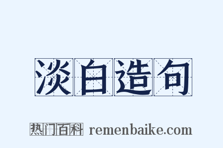 淡白造句是什么意思的图片